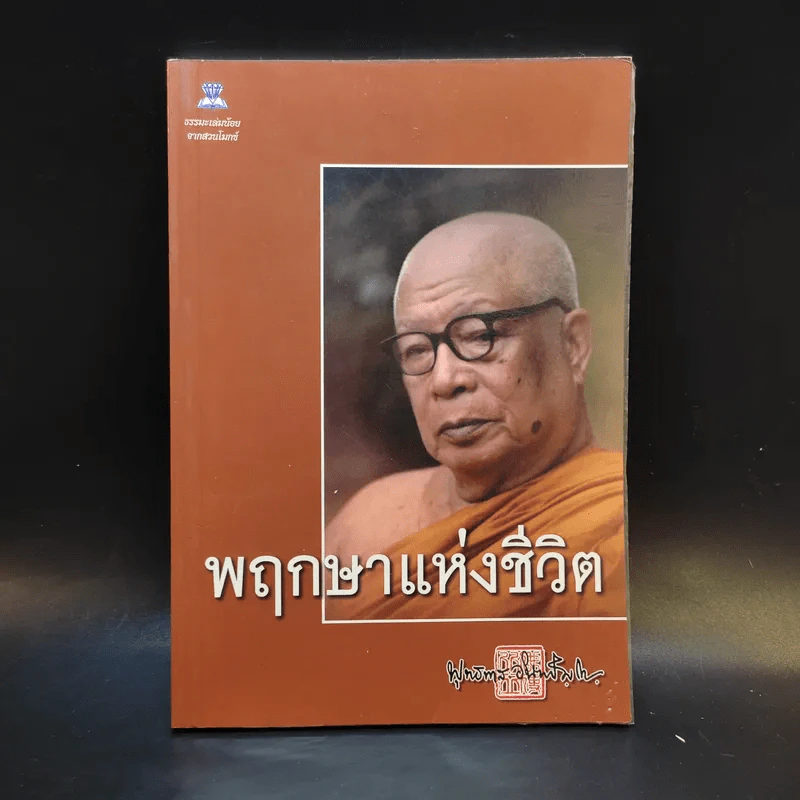 พฤกษาแห่งชีวิต - พุทธทาสภิกขุ รูปที่ 1