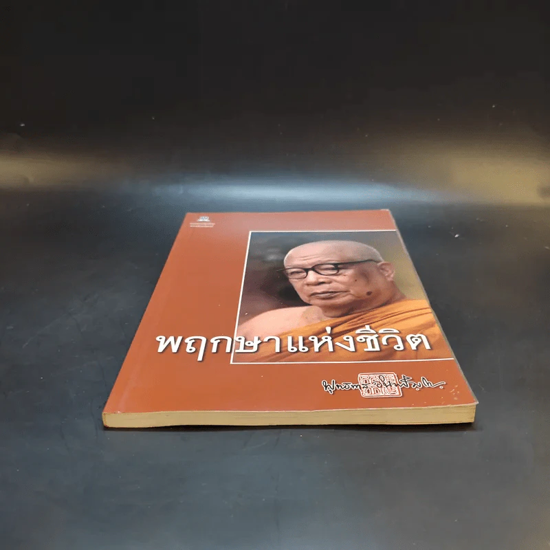พฤกษาแห่งชีวิต - พุทธทาสภิกขุ รูปที่ 4