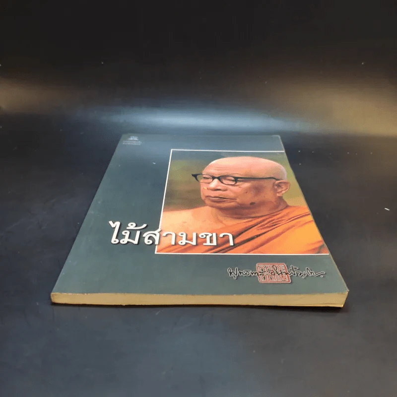 ธรรมะเล่มเล็กจากสวนโมกข์ ไม้สามขา - พุทธทาสภิกขุ รูปที่ 1