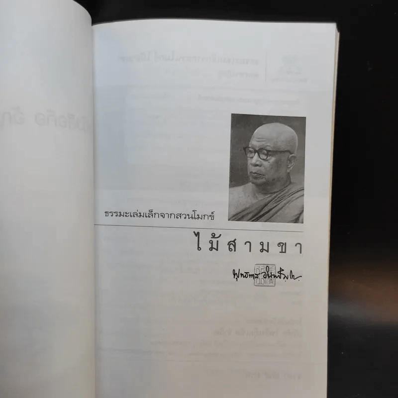 ธรรมะเล่มเล็กจากสวนโมกข์ ไม้สามขา - พุทธทาสภิกขุ รูปที่ 7