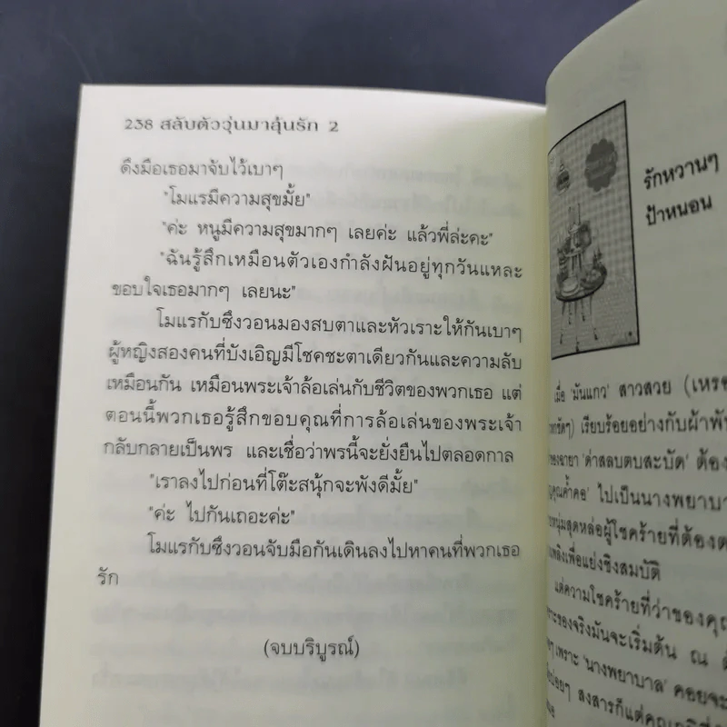 นิยายแจ่มใส Cookie สลับตัววุ่นมาลุ้นรัก เล่ม 2 รูปที่ 14