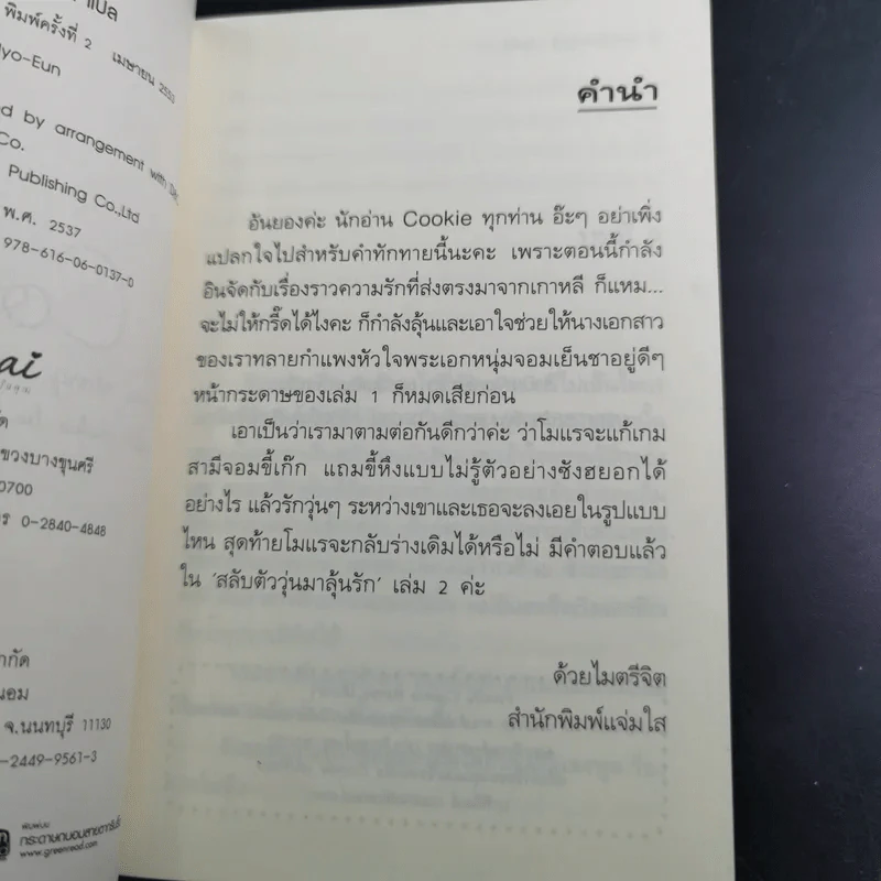 นิยายแจ่มใส Cookie สลับตัววุ่นมาลุ้นรัก เล่ม 2 รูปที่ 10