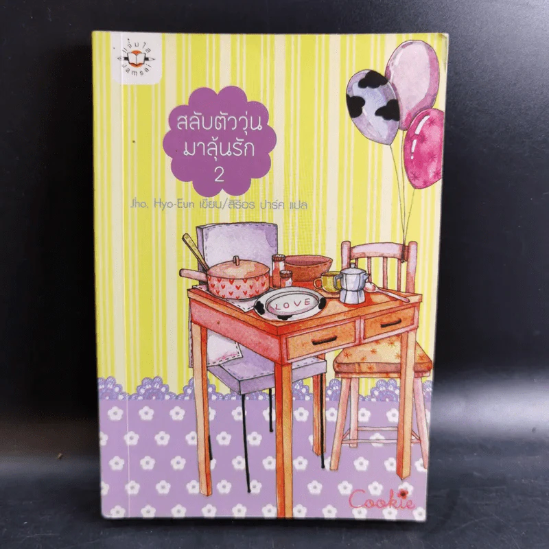 นิยายแจ่มใส Cookie สลับตัววุ่นมาลุ้นรัก เล่ม 2 รูปที่ 1