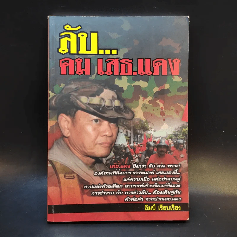 ลับคมเสธแดง - ลิมป์ รูปที่ 1