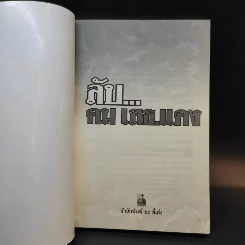 ลับคมเสธแดง - ลิมป์ รูปที่ 7