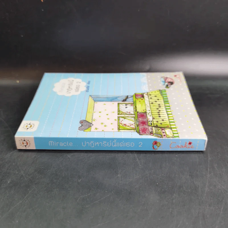 นิยายแจ่มใส Cookie Miracle ปาฏิหาริย์นี้แด่เธอ เล่ม 2 - อัญชรีย์ รูปที่ 3