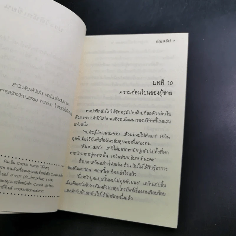 นิยายแจ่มใส Cookie Miracle ปาฏิหาริย์นี้แด่เธอ เล่ม 2 - อัญชรีย์ รูปที่ 8