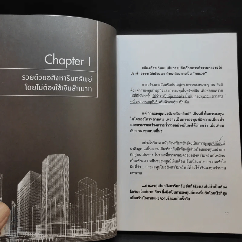 รวยด้วยอสังหาฯ โดยไม่ต้องใช้เงินสักบาท - พิชัย จาวลา รูปที่ 13