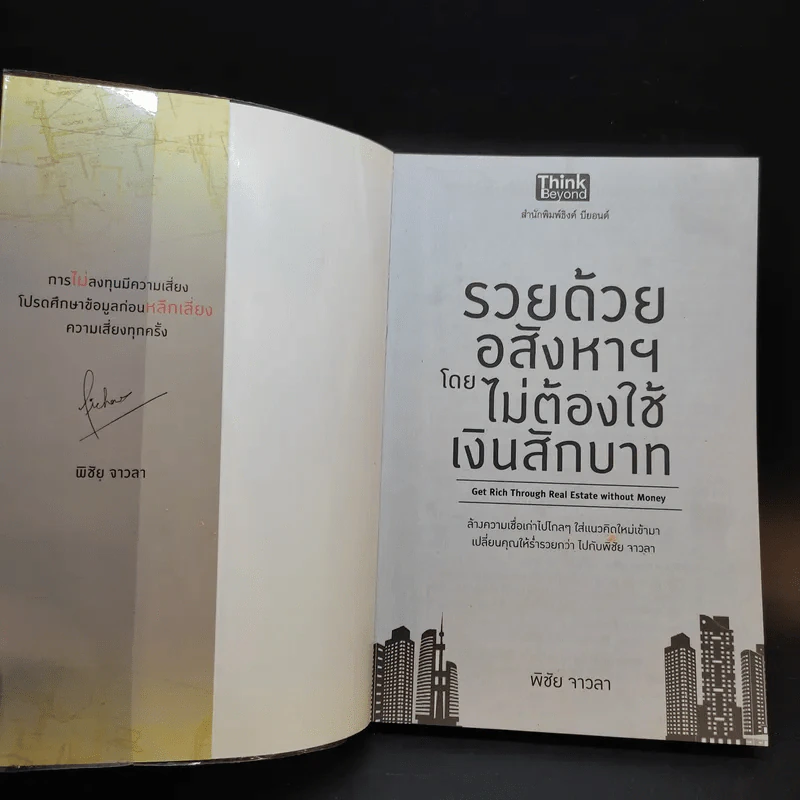 รวยด้วยอสังหาฯ โดยไม่ต้องใช้เงินสักบาท - พิชัย จาวลา รูปที่ 8