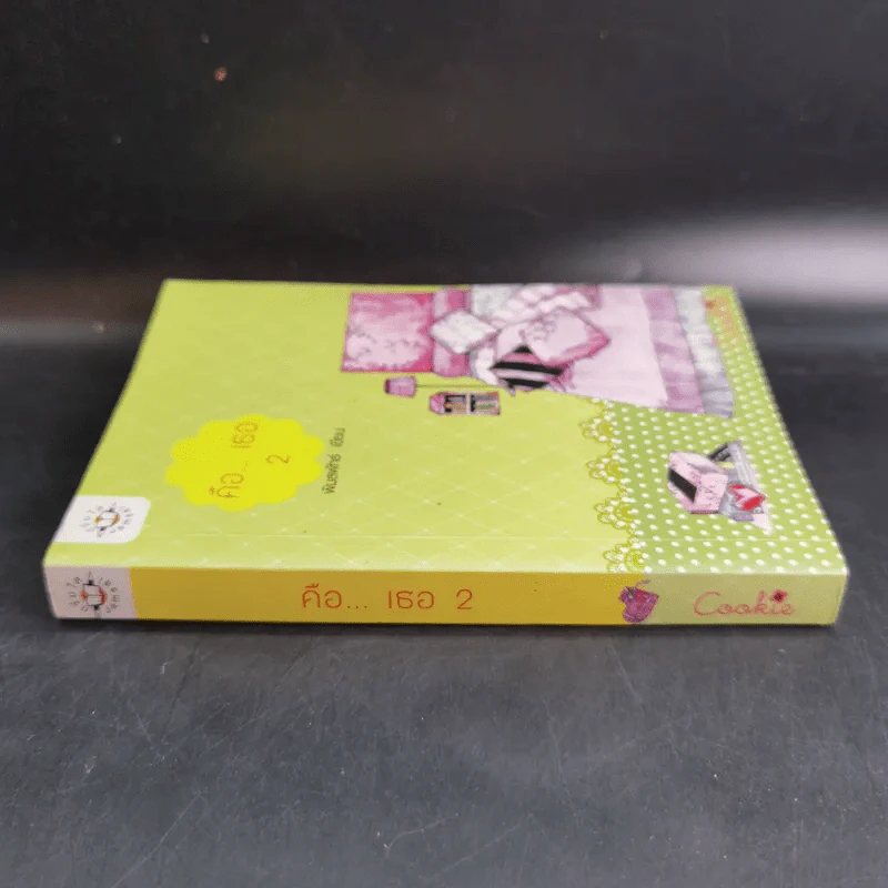 นิยายแจ่มใส Cookie คือเธอ เล่ม 2 - พิมลพัทธ์ รูปที่ 3
