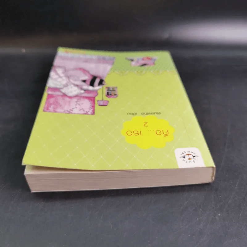 นิยายแจ่มใส Cookie คือเธอ เล่ม 2 - พิมลพัทธ์ รูปที่ 6