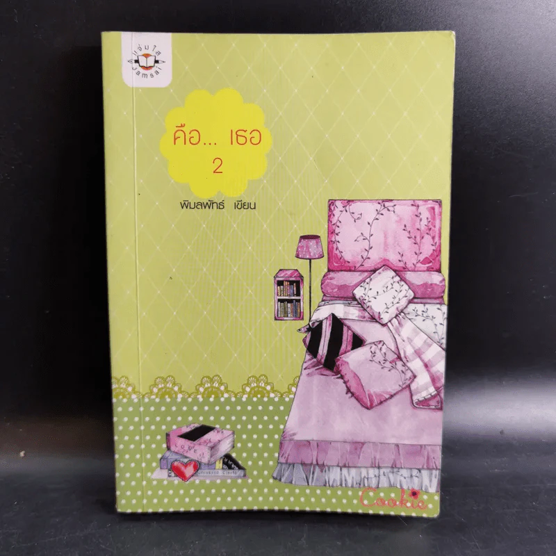 นิยายแจ่มใส Cookie คือเธอ เล่ม 2 - พิมลพัทธ์ รูปที่ 1