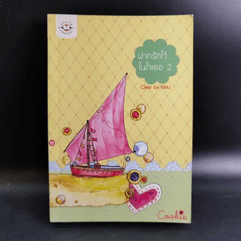 นิยายแจ่มใส Cookie ฝากรักไว้ในใจเธอ เล่ม 2 - Clear Ice รูปที่ 1