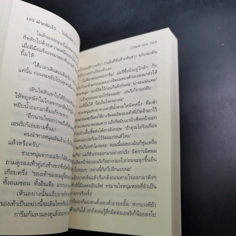 นิยายแจ่มใส Cookie ฝากรักไว้ในใจเธอ เล่ม 2 - Clear Ice รูปที่ 10