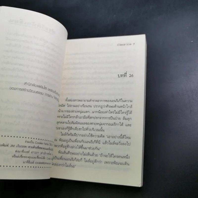 นิยายแจ่มใส Cookie ฝากรักไว้ในใจเธอ เล่ม 2 - Clear Ice รูปที่ 9