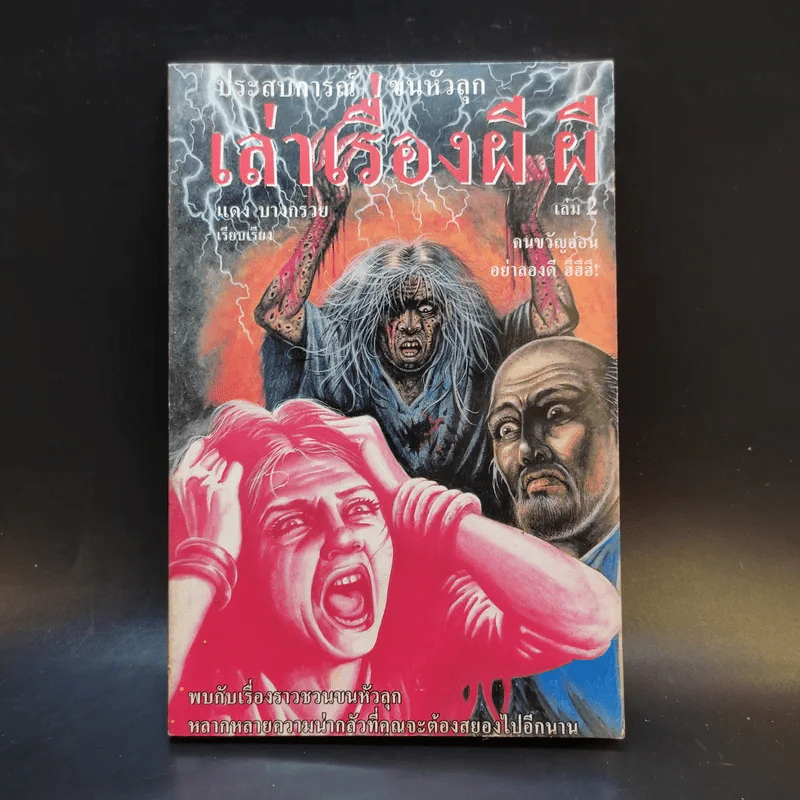 ประสบการณ์ขนหัวลุก เล่าเรื่องผี ผี เล่ม 2 - แดง บางกรวย รูปที่ 1