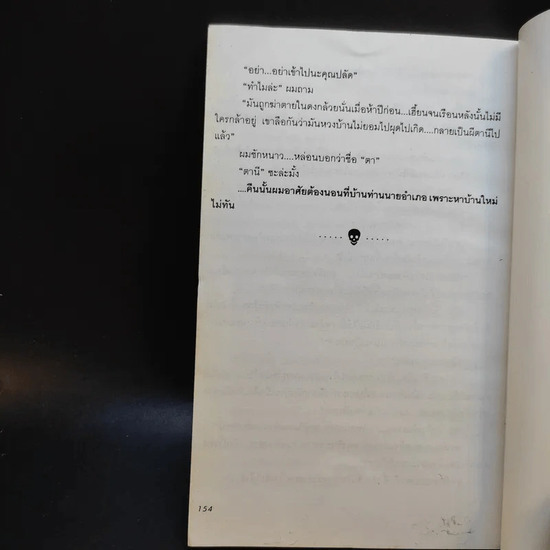 ประสบการณ์ขนหัวลุก เล่าเรื่องผี ผี เล่ม 2 - แดง บางกรวย รูปที่ 11