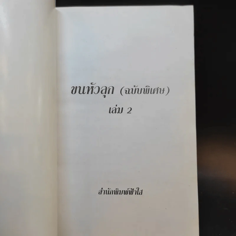 ประสบการณ์ขนหัวลุก เล่าเรื่องผี ผี เล่ม 2 - แดง บางกรวย รูปที่ 8