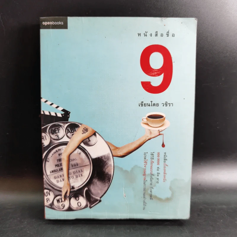 หนังสือชื่อ 9 - วชิรา (เบื้องหลังหนัง 999 9999 ต่อ ติด ตาย) รูปที่ 1