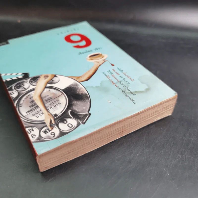 หนังสือชื่อ 9 - วชิรา (เบื้องหลังหนัง 999 9999 ต่อ ติด ตาย) รูปที่ 6