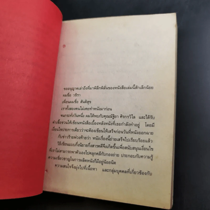 หนังสือชื่อ 9 - วชิรา (เบื้องหลังหนัง 999 9999 ต่อ ติด ตาย) รูปที่ 11