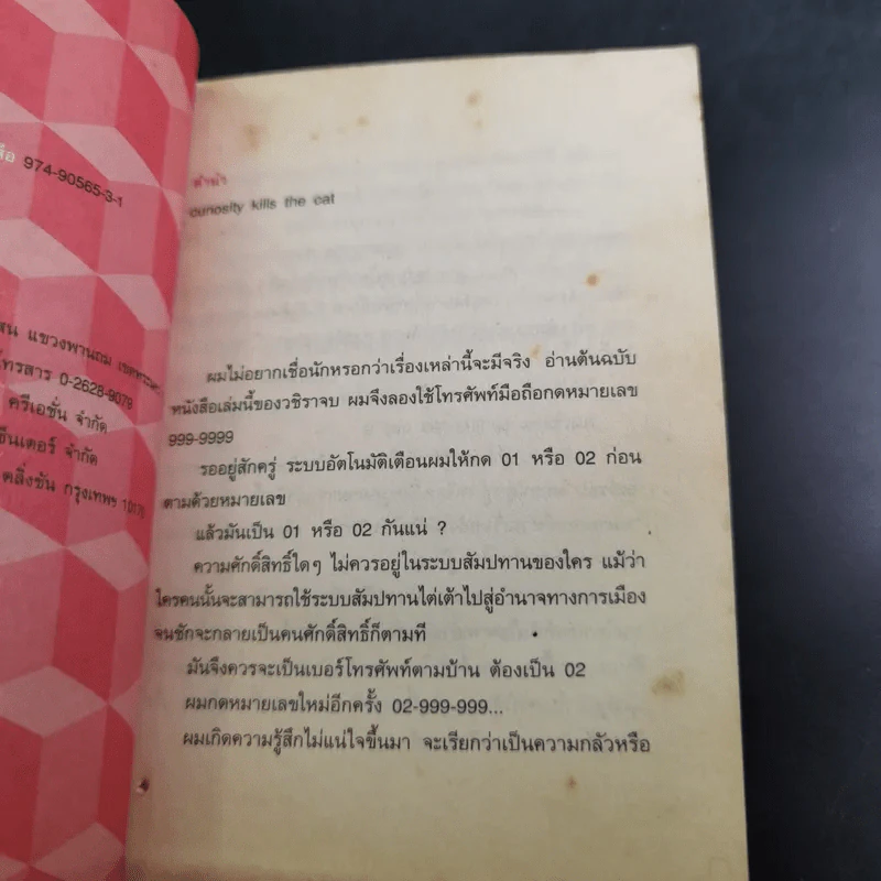 หนังสือชื่อ 9 - วชิรา (เบื้องหลังหนัง 999 9999 ต่อ ติด ตาย) รูปที่ 10