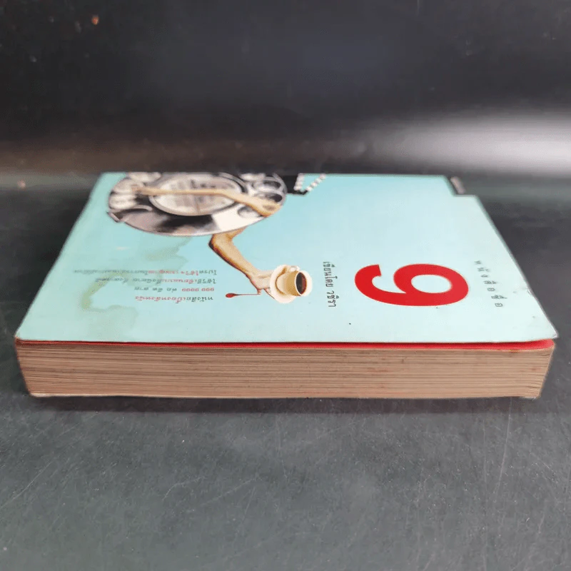 หนังสือชื่อ 9 - วชิรา (เบื้องหลังหนัง 999 9999 ต่อ ติด ตาย) รูปที่ 5