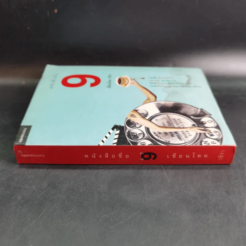 หนังสือชื่อ 9 - วชิรา (เบื้องหลังหนัง 999 9999 ต่อ ติด ตาย) รูปที่ 4