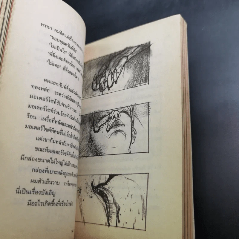 หนังสือชื่อ 9 - วชิรา (เบื้องหลังหนัง 999 9999 ต่อ ติด ตาย) รูปที่ 13