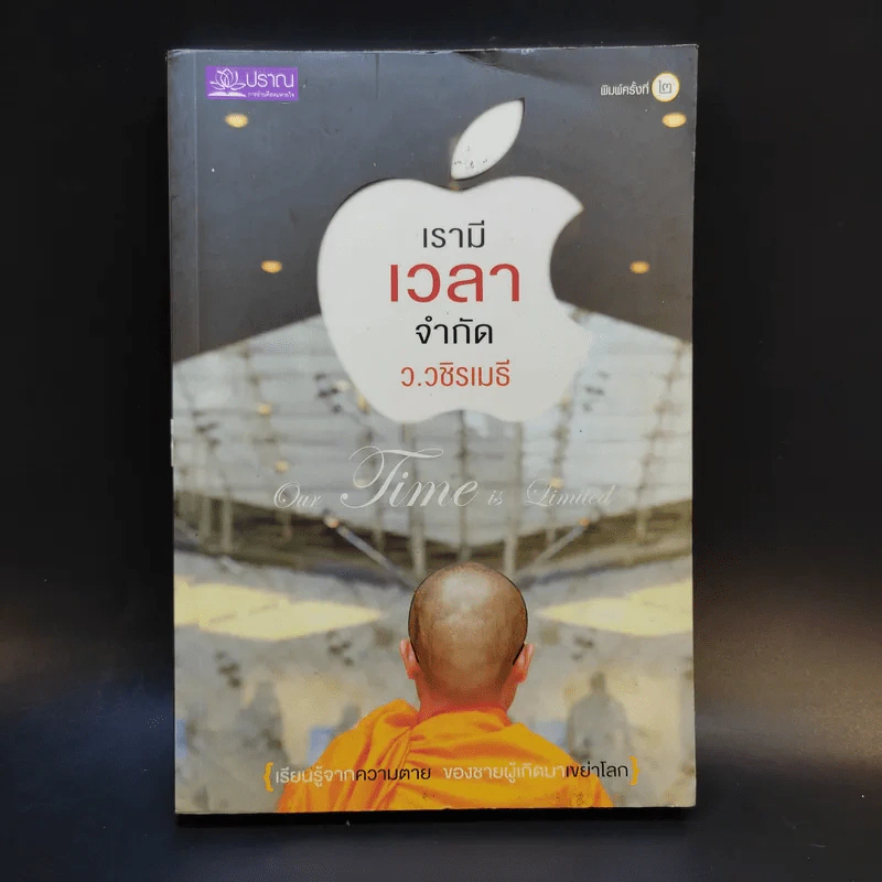 เรามีเวลาจำกัด - ว.วชิรเมธี รูปที่ 1
