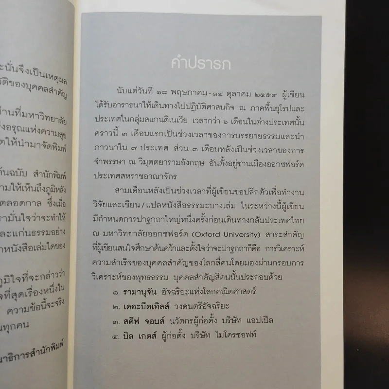 เรามีเวลาจำกัด - ว.วชิรเมธี รูปที่ 9