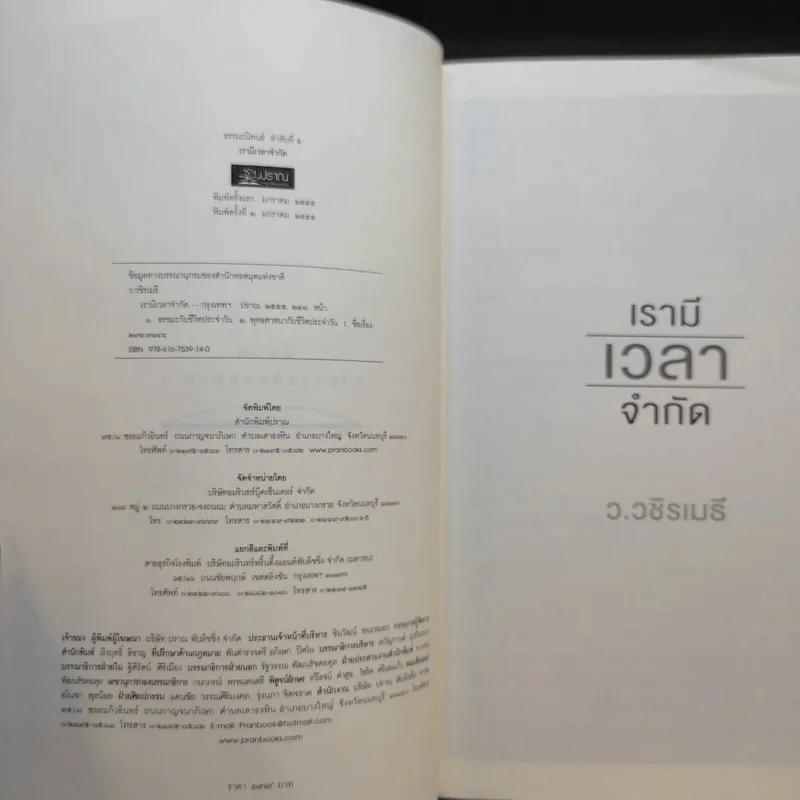 เรามีเวลาจำกัด - ว.วชิรเมธี รูปที่ 8