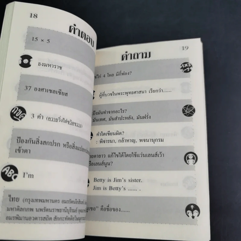 คำถาม-คำตอบ ทดสอบปัญญา เล่ม 3-4 รูปที่ 15