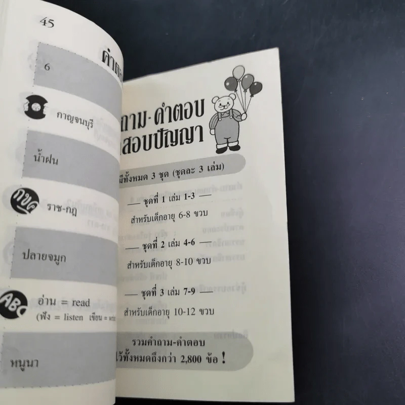 คำถาม-คำตอบ ทดสอบปัญญา เล่ม 3-4 รูปที่ 17