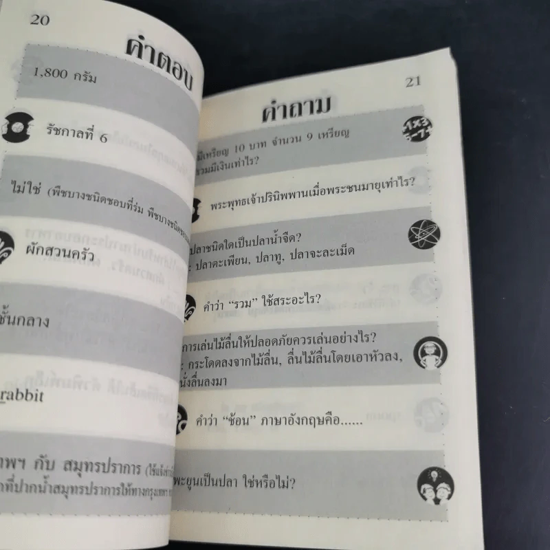 คำถาม-คำตอบ ทดสอบปัญญา เล่ม 3-4 รูปที่ 9