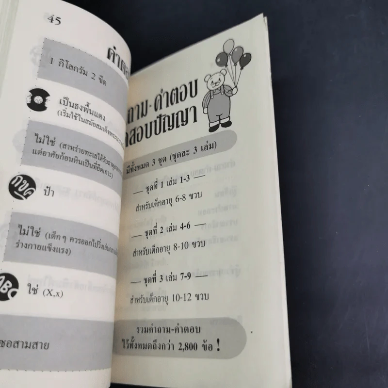 คำถาม-คำตอบ ทดสอบปัญญา เล่ม 3-4 รูปที่ 11