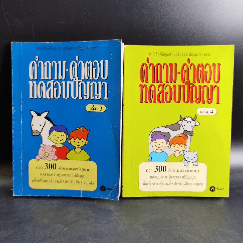 คำถาม-คำตอบ ทดสอบปัญญา เล่ม 3-4 รูปที่ 1