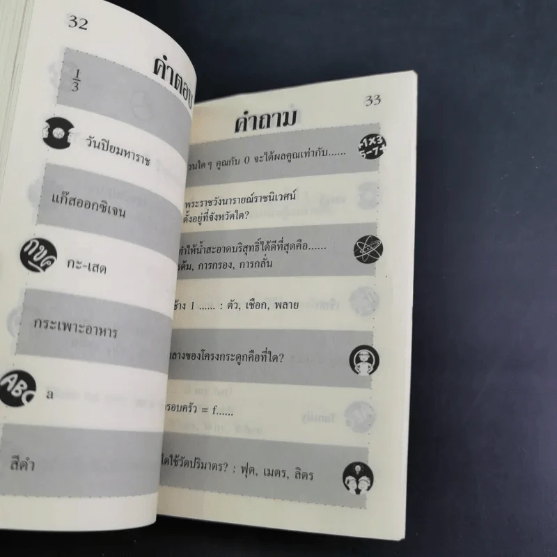 คำถาม-คำตอบ ทดสอบปัญญา เล่ม 3-4 รูปที่ 16