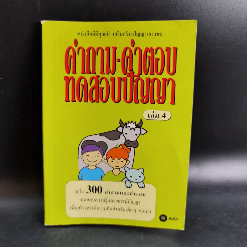 คำถาม-คำตอบ ทดสอบปัญญา เล่ม 3-4 รูปที่ 12