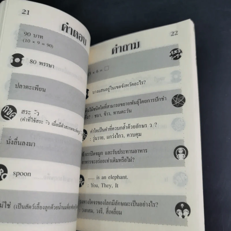 คำถาม-คำตอบ ทดสอบปัญญา เล่ม 3-4 รูปที่ 10
