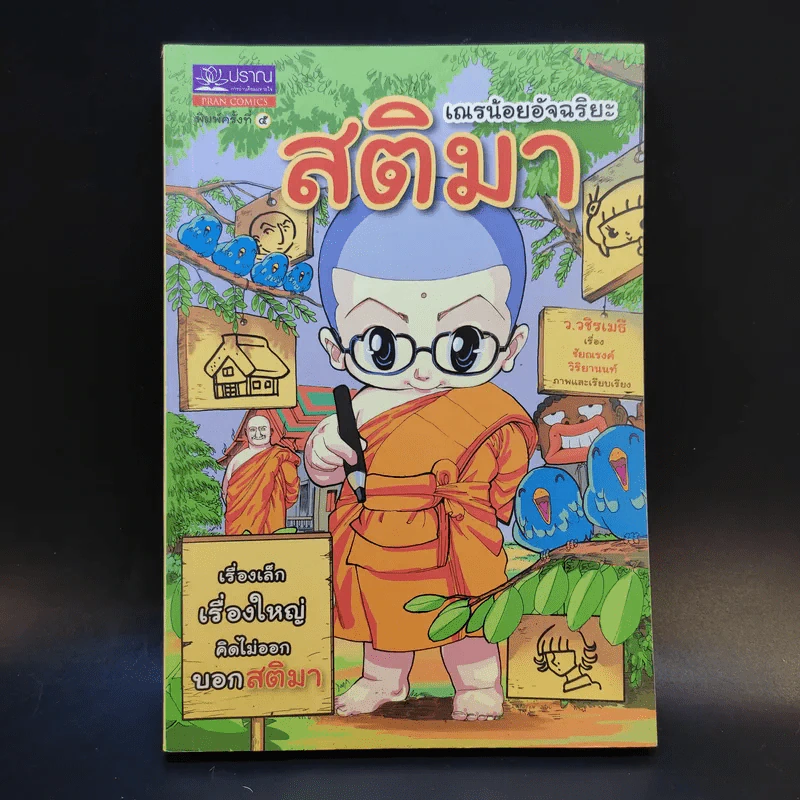 เณรน้อยอัจฉริยะ สติมา - ว.วชิรเมธี รูปที่ 1
