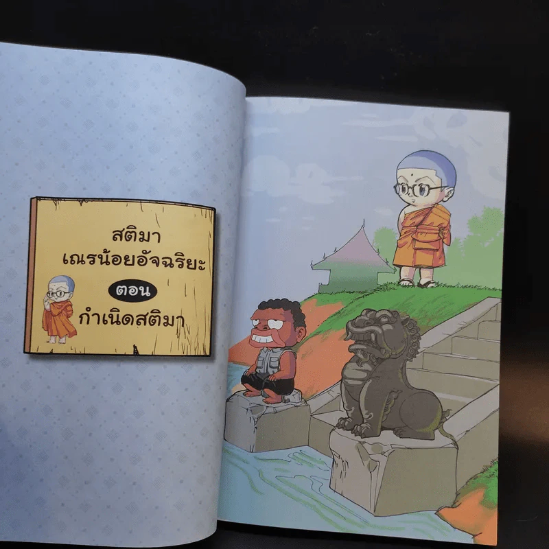 เณรน้อยอัจฉริยะ สติมา - ว.วชิรเมธี รูปที่ 13