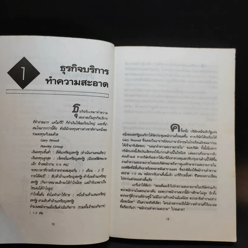 40 ธุรกิจทำเงินในอนาคต - ธานี ปิติสุข แปล รูปที่ 13