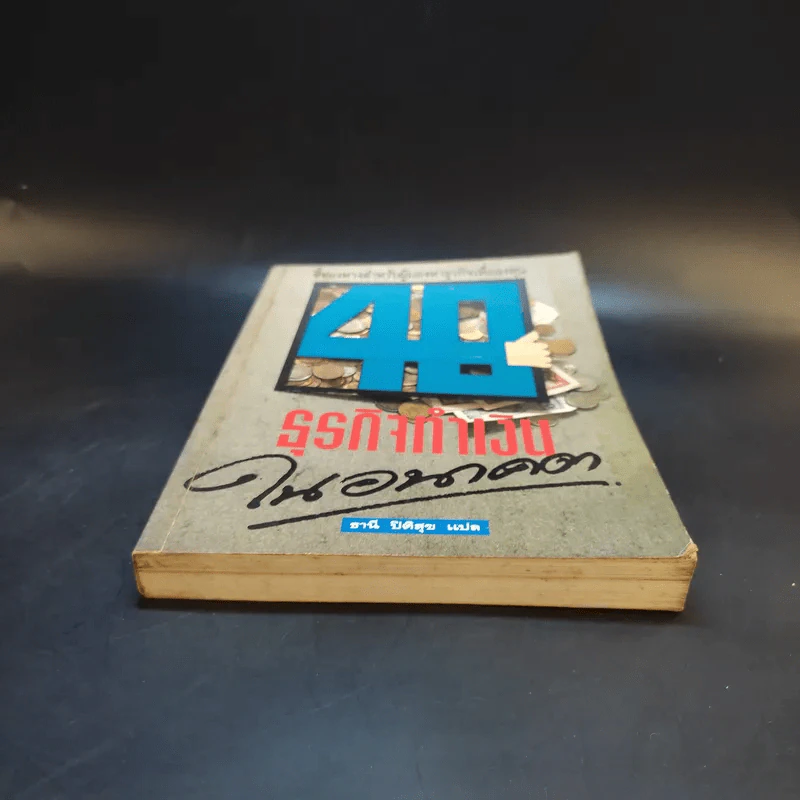 40 ธุรกิจทำเงินในอนาคต - ธานี ปิติสุข แปล รูปที่ 4