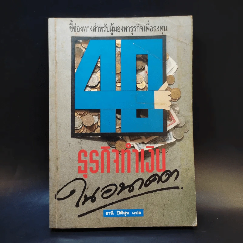 40 ธุรกิจทำเงินในอนาคต - ธานี ปิติสุข แปล รูปที่ 1