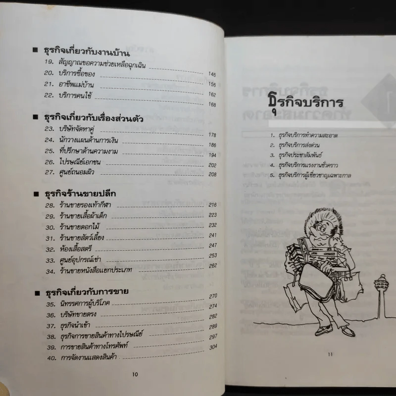40 ธุรกิจทำเงินในอนาคต - ธานี ปิติสุข แปล รูปที่ 12