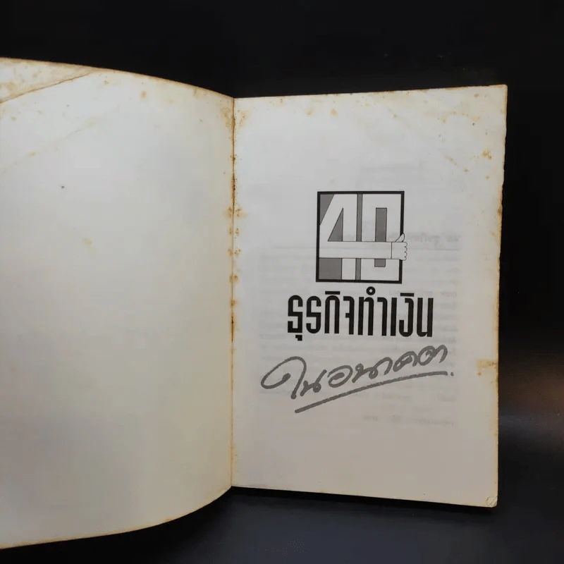 40 ธุรกิจทำเงินในอนาคต - ธานี ปิติสุข แปล รูปที่ 8