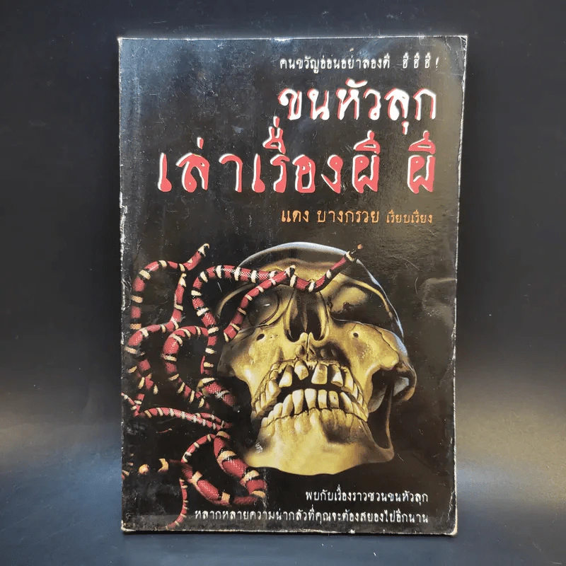 ขนหัวลุก เล่าเรื่องผี ผี - แดง บางกรวย รูปที่ 1