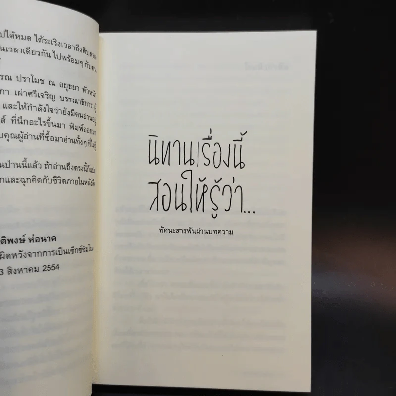 นิทานเรื่องนี้สอนให้รู้ว่า - นิติพงษ์ ห่อนาค รูปที่ 11