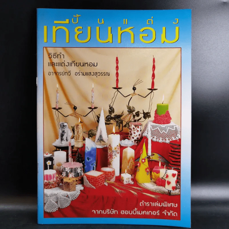ปั้นแต่งเทียนหอม - อาจารย์ทวี อร่ามแสงสุวรรณ รูปที่ 1
